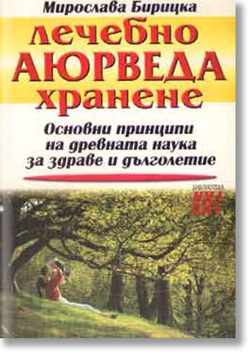 Лечебно аюрведа хранене