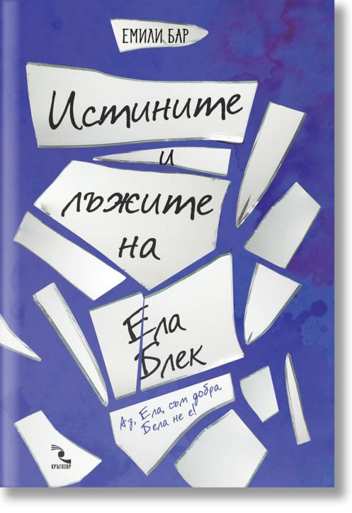 Истините и лъжите на Ела Блек