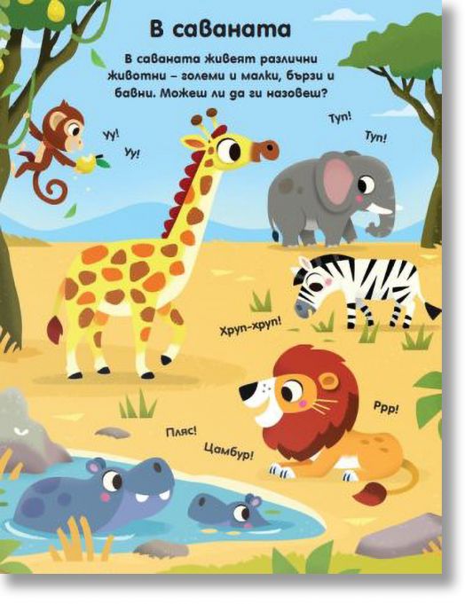 Книга с чудни капачета: Животните