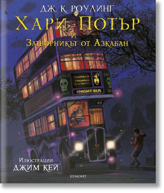 Хари Потър и затворникът от Азкабан - илюстровано издание