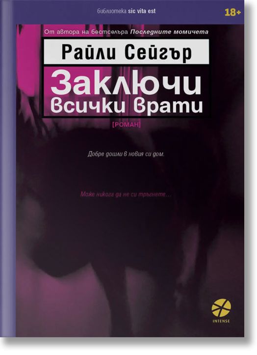 Заключи всички врати