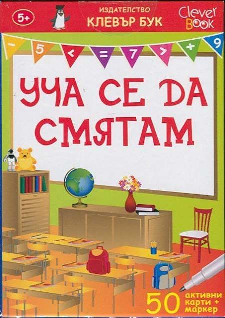 Уча се да смятам. 50 активни карти + маркер