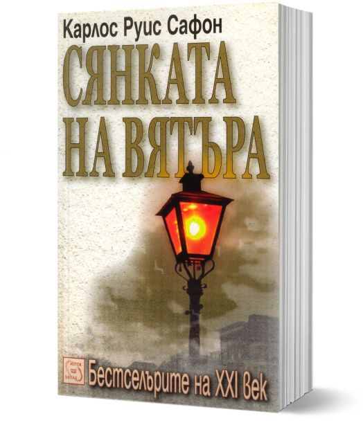 Сянката на вятъра