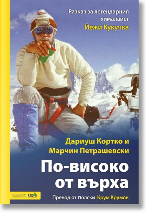 По-високо от върха