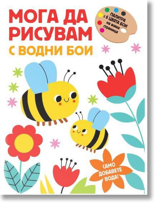 Мога да рисувам с водни бои: Пчелички