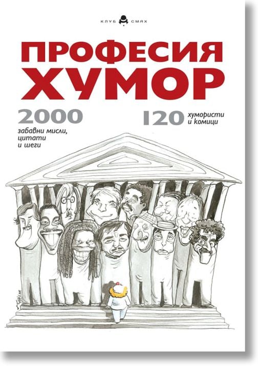 Професия хумор