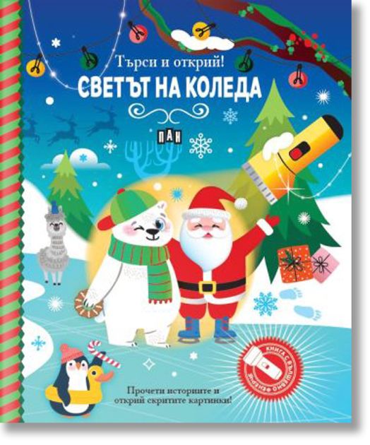 Търси и открий! Светът на Коледа