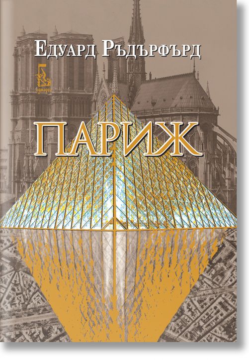 Париж, том 2