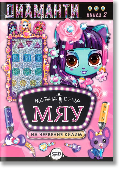 Модна къща МЯУ: Диаманти. На червения килим