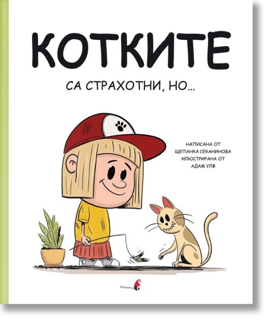 Котките са страхотни, но...