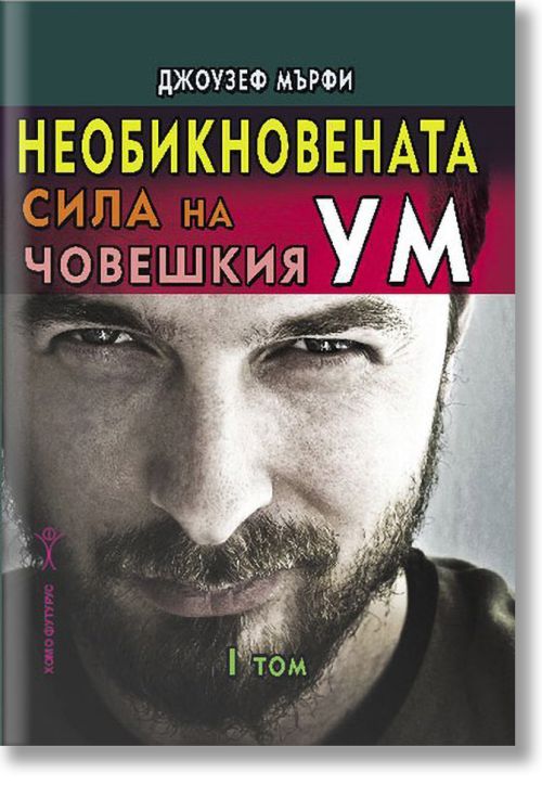 Необикновената сила на човешкия ум, том 1