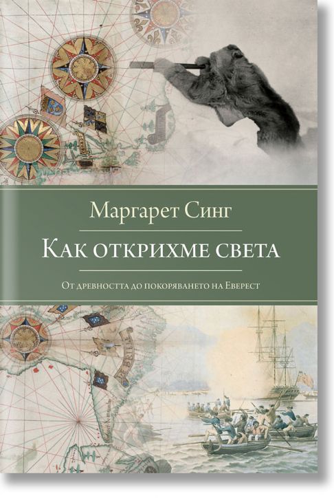 Как открихме света