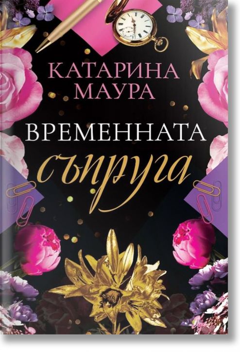 Временната съпруга