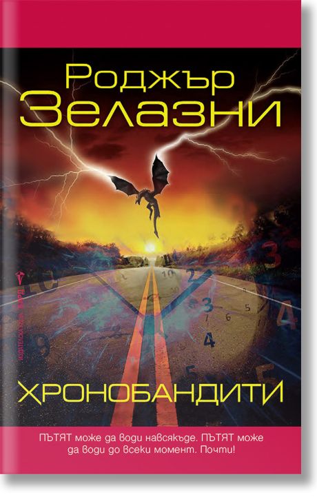 Хронобандити