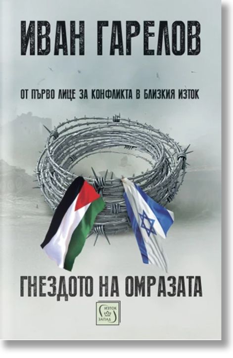 Гнездото на омразата. От първо лице за конфликта в Близкия Изток