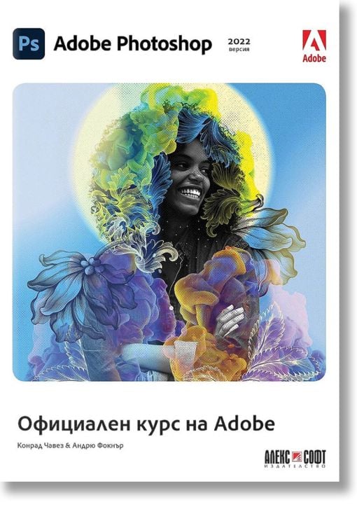 Adobe Photoshop 2022: Официален курс на Adobe