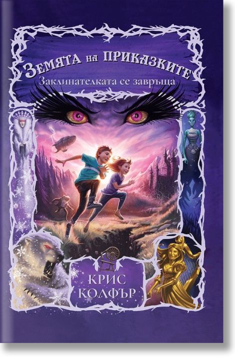 Земята на приказките, книга 2: Заклинателката се завръща