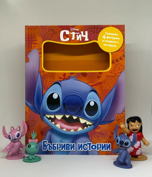 Бъбриви истории: Стич