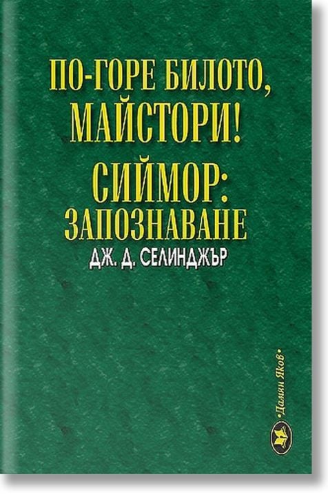 По-горе билото, майстори! Сиймор: Запознаване