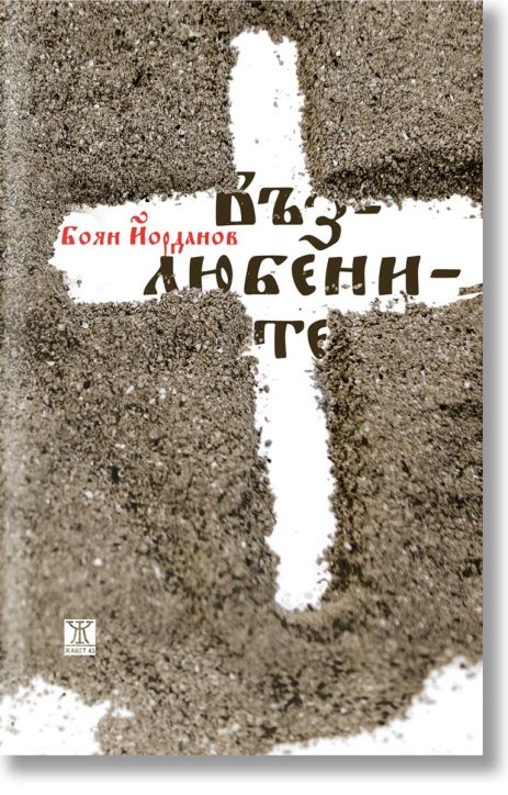 Възлюбените