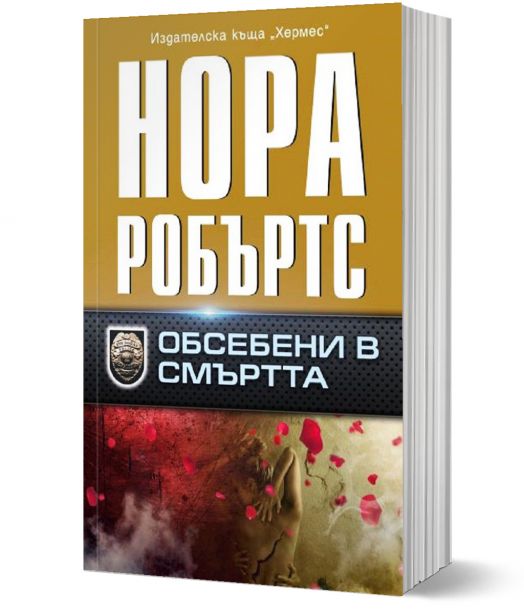 Обсебени в смъртта