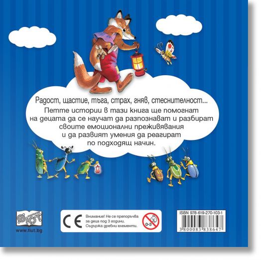 Първи преживявания, емоции, чувства: Мишлето и любимата му играчка