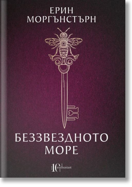 Беззвездното море