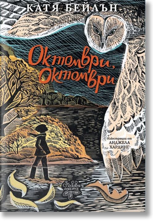 Октомври, октомври