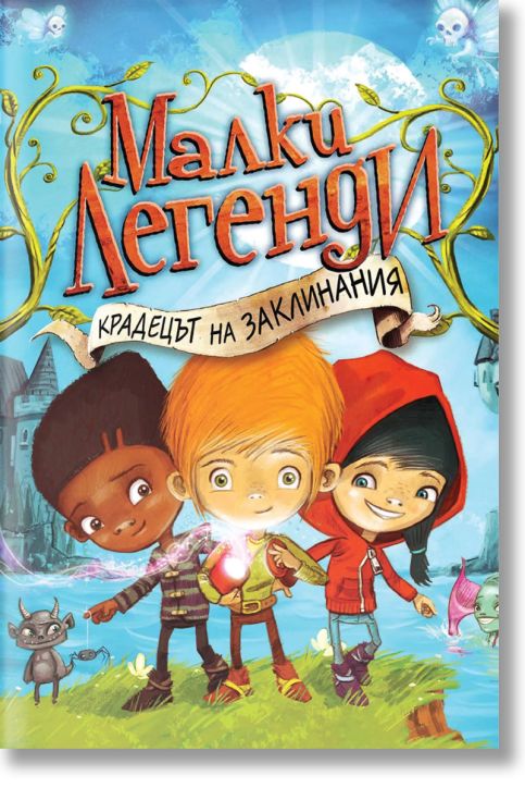 Малки легенди: Крадецът на заклинания