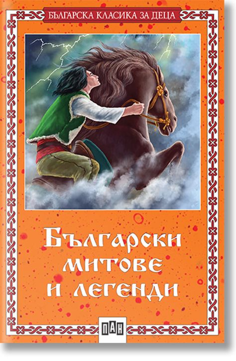 Българска класика за деца: Български митове и легенди