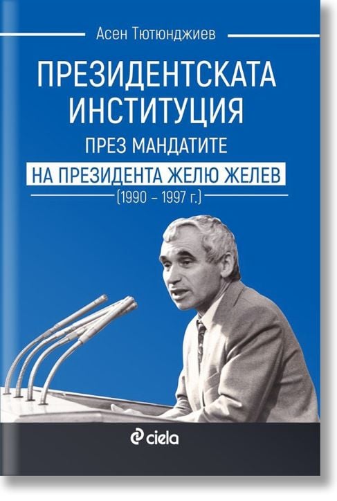 Президентската институция през мандатите на президента Жельо Желев (1990–1997 г.)