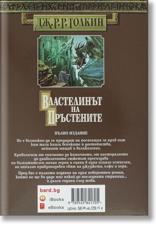 Властелинът на пръстените, твърди корици