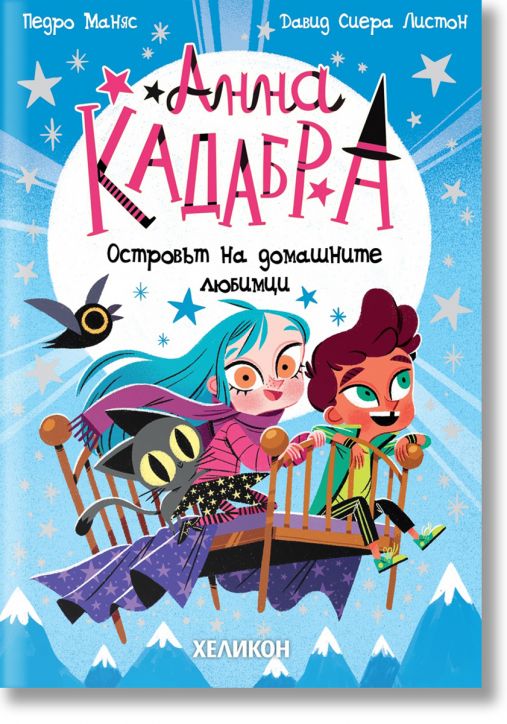 Анна Кадабра 5: Островът на домашните любимци