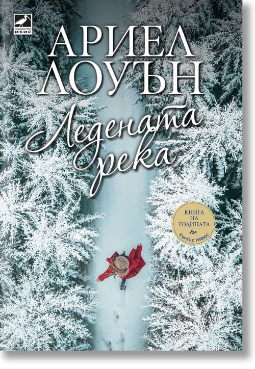 Ледената река