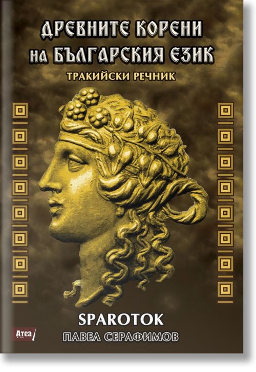 Древните корени на българския език. Тракийски речник