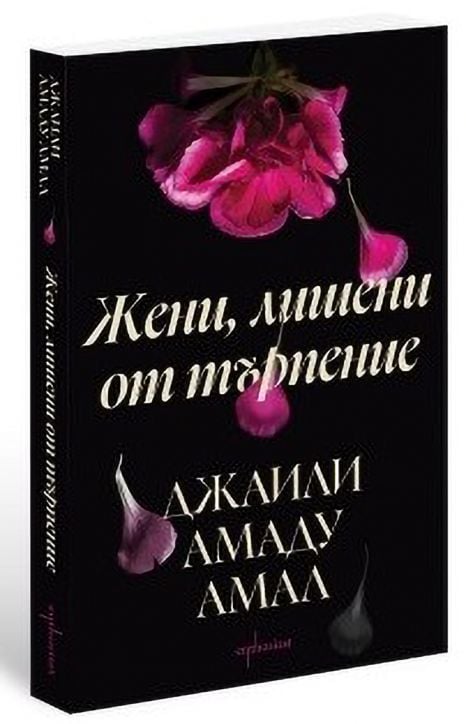 Жени, лишени от търпение