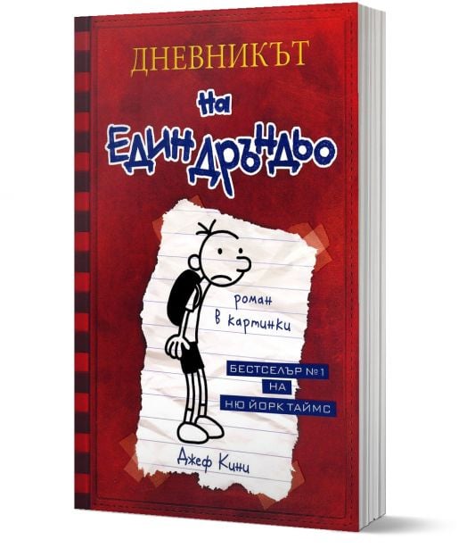 Дневникът на един Дръндьо, книга 1