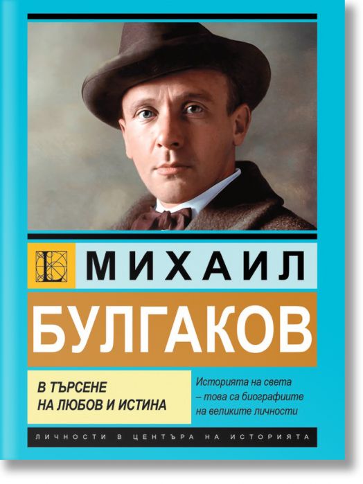 Михаил Булгаков. В търсене на любов и истина