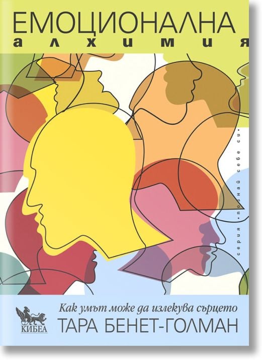 Емоционална алхимия. Как умът може да излекува сърцето