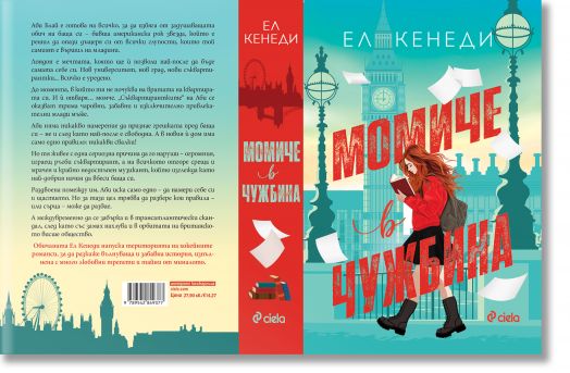 Момиче в чужбина