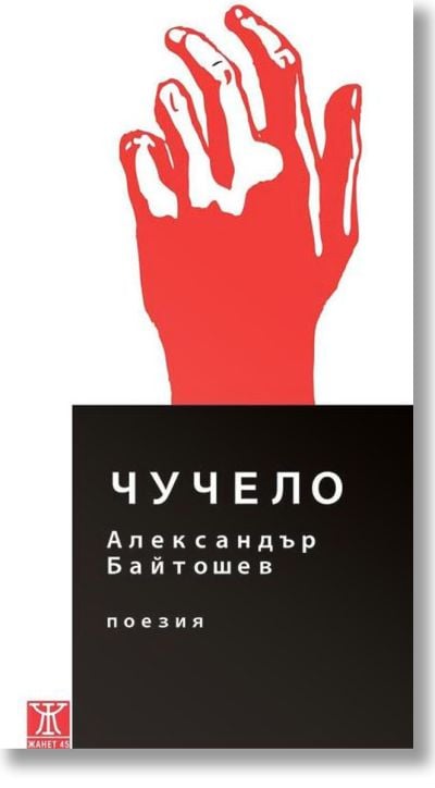 Чучело. Поезия