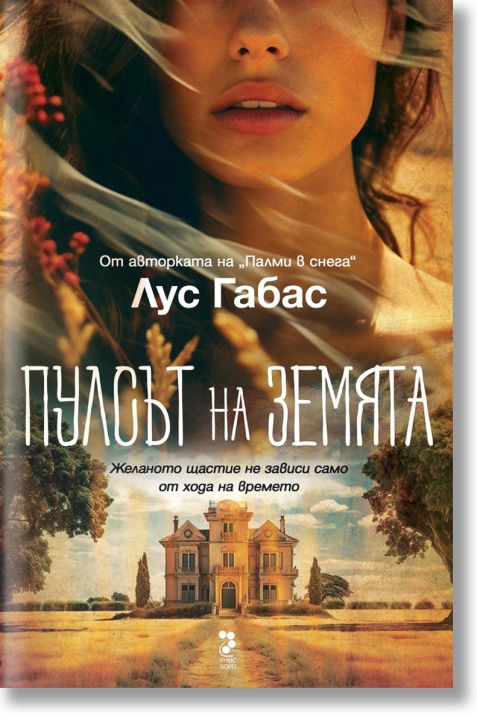 Пулсът на земята