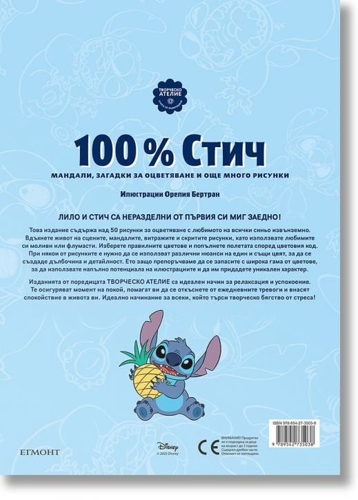 100% Стич. Мандали, загадки за оцветяване и още много рисунки