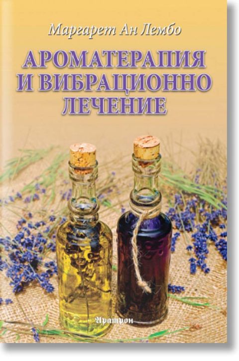 Ароматерапия и вибрационно лечение