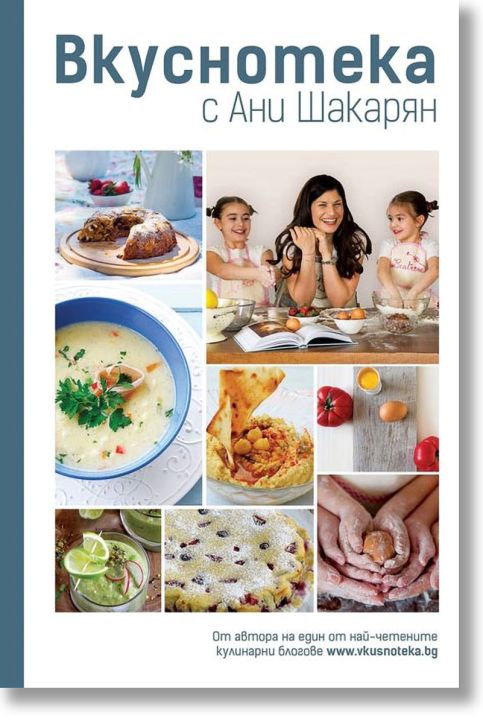 Вкуснотека с Ани Шакарян