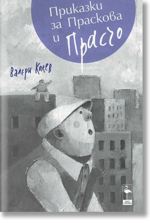 Приказки за Праскова и Прасчо