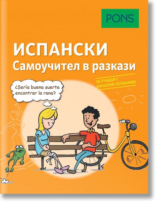 Самоучител в разкази за начинаещи: Испански език