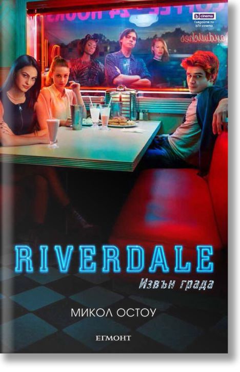 Riverdale: Извън града