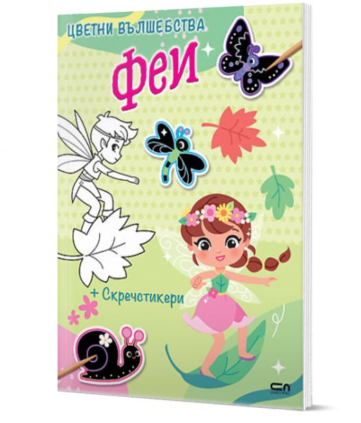 Цветни вълшебства: Феи