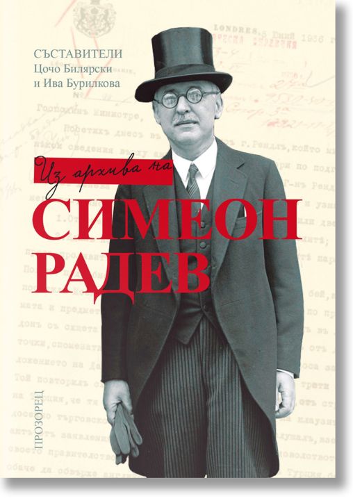 Из архива на Симеон Радев